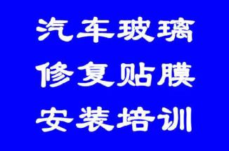 汽車玻璃貼膜短期培訓